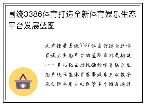 围绕3386体育打造全新体育娱乐生态平台发展蓝图