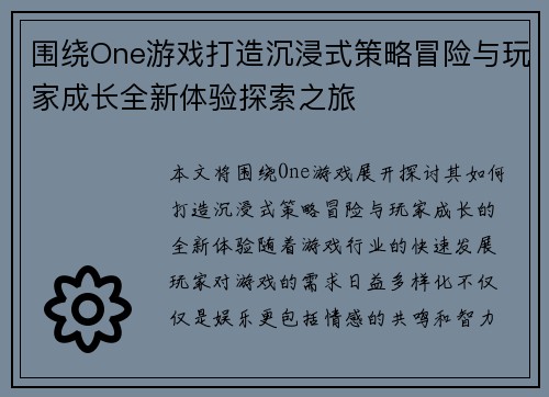 围绕One游戏打造沉浸式策略冒险与玩家成长全新体验探索之旅
