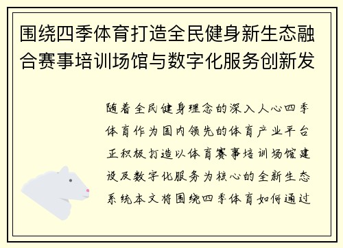 围绕四季体育打造全民健身新生态融合赛事培训场馆与数字化服务创新发展路径