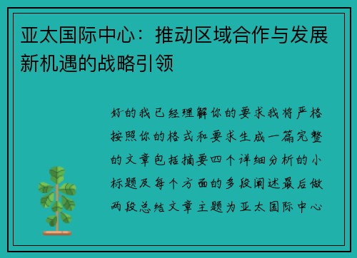 亚太国际中心：推动区域合作与发展新机遇的战略引领