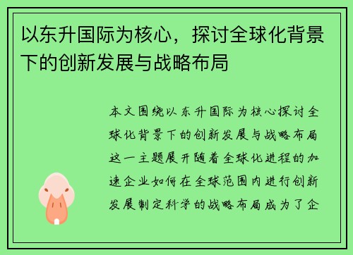 以东升国际为核心，探讨全球化背景下的创新发展与战略布局