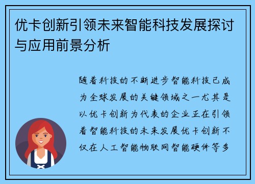 优卡创新引领未来智能科技发展探讨与应用前景分析