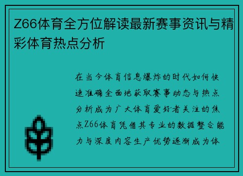 Z66体育全方位解读最新赛事资讯与精彩体育热点分析
