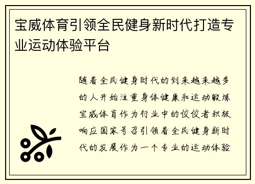 宝威体育引领全民健身新时代打造专业运动体验平台
