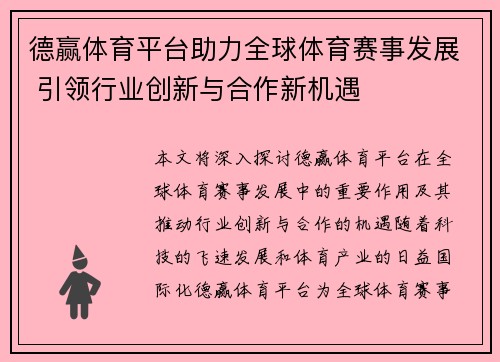 德赢体育平台助力全球体育赛事发展 引领行业创新与合作新机遇