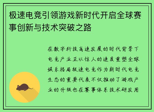 极速电竞引领游戏新时代开启全球赛事创新与技术突破之路