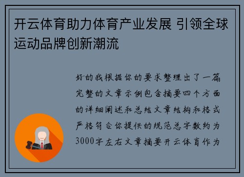 开云体育助力体育产业发展 引领全球运动品牌创新潮流