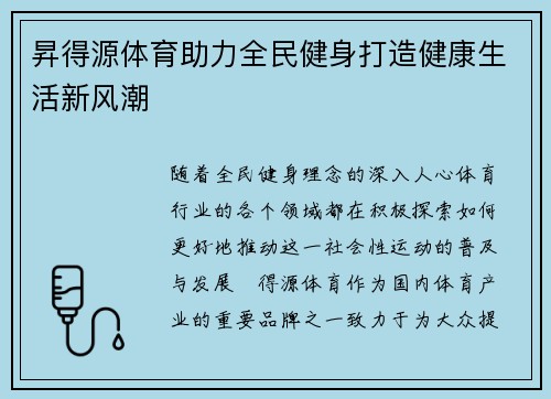昇得源体育助力全民健身打造健康生活新风潮