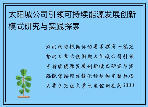 太阳城公司引领可持续能源发展创新模式研究与实践探索