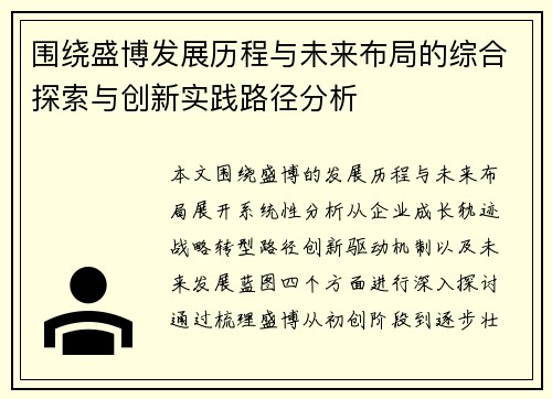 围绕盛博发展历程与未来布局的综合探索与创新实践路径分析