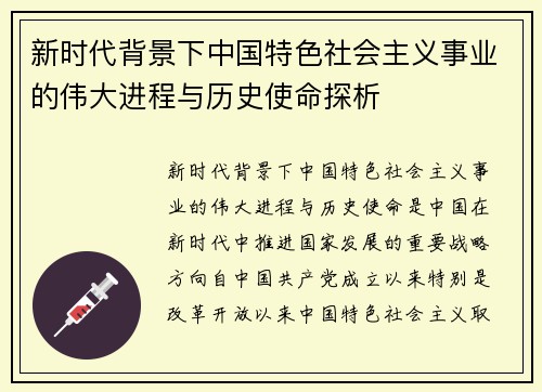 新时代背景下中国特色社会主义事业的伟大进程与历史使命探析