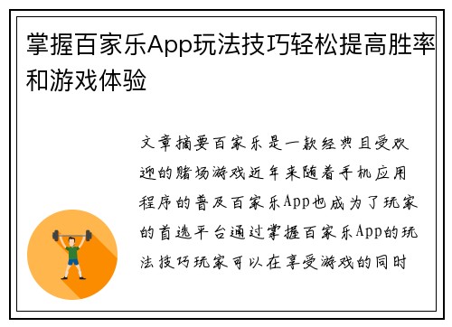 掌握百家乐App玩法技巧轻松提高胜率和游戏体验