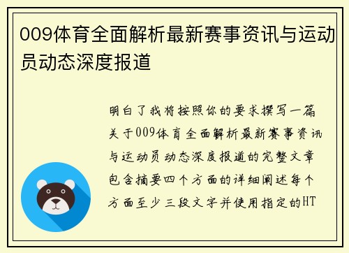 009体育全面解析最新赛事资讯与运动员动态深度报道