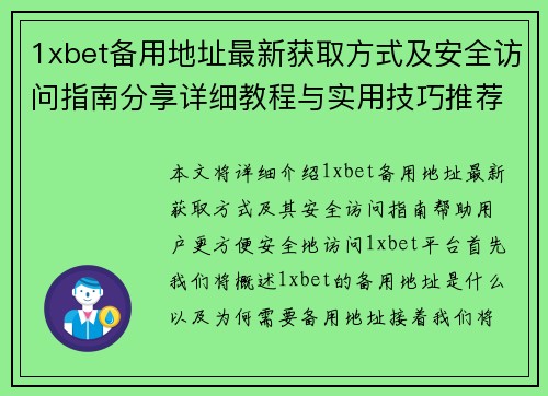 1xbet备用地址最新获取方式及安全访问指南分享详细教程与实用技巧推荐