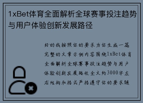 1xBet体育全面解析全球赛事投注趋势与用户体验创新发展路径