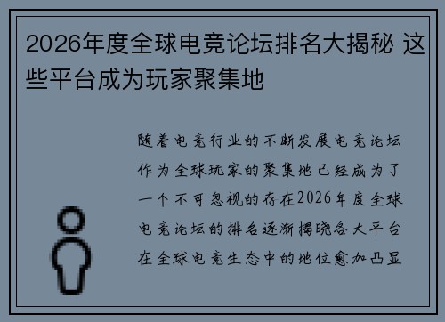 2026年度全球电竞论坛排名大揭秘 这些平台成为玩家聚集地