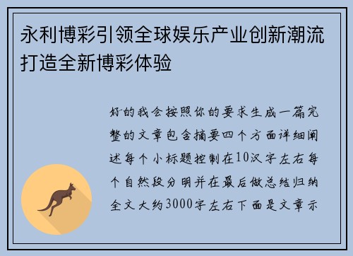 永利博彩引领全球娱乐产业创新潮流打造全新博彩体验