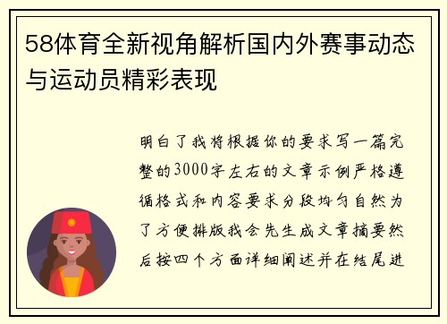 58体育全新视角解析国内外赛事动态与运动员精彩表现