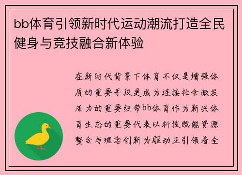bb体育引领新时代运动潮流打造全民健身与竞技融合新体验