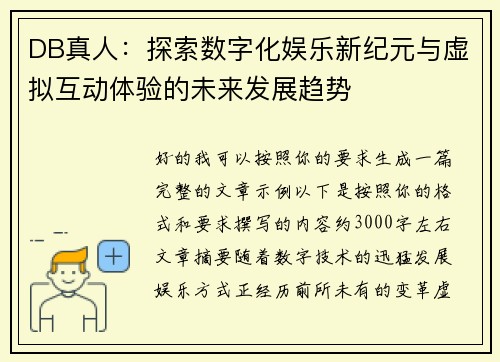 DB真人：探索数字化娱乐新纪元与虚拟互动体验的未来发展趋势
