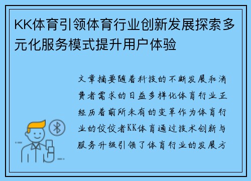 KK体育引领体育行业创新发展探索多元化服务模式提升用户体验