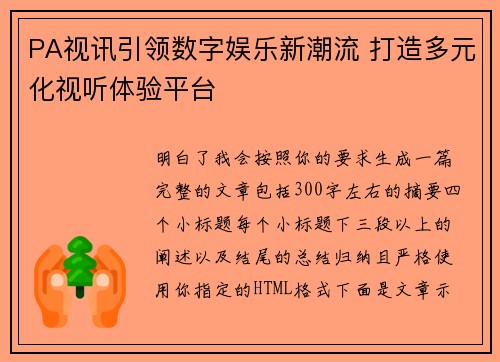 PA视讯引领数字娱乐新潮流 打造多元化视听体验平台