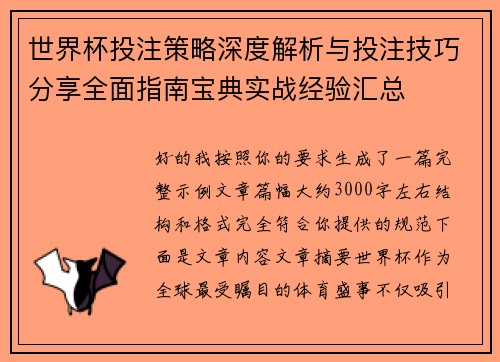 世界杯投注策略深度解析与投注技巧分享全面指南宝典实战经验汇总