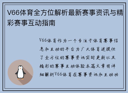 V66体育全方位解析最新赛事资讯与精彩赛事互动指南