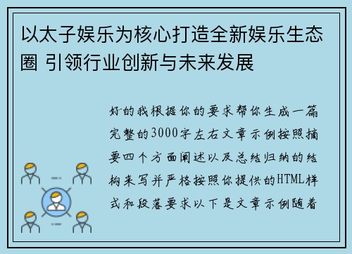 以太子娱乐为核心打造全新娱乐生态圈 引领行业创新与未来发展