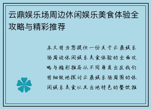 云鼎娱乐场周边休闲娱乐美食体验全攻略与精彩推荐