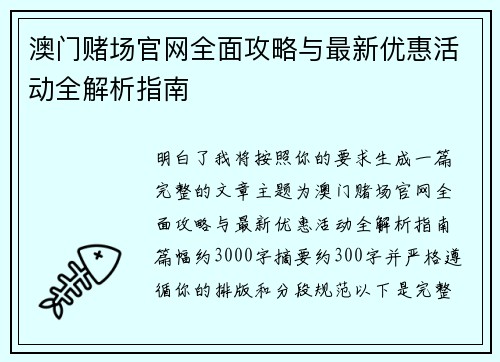 澳门赌场官网全面攻略与最新优惠活动全解析指南