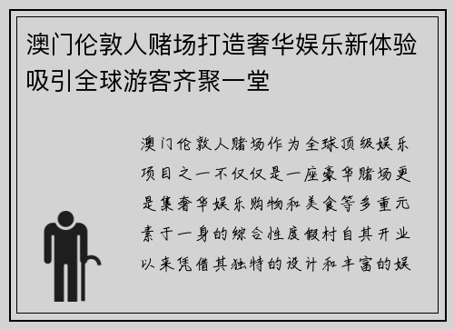 澳门伦敦人赌场打造奢华娱乐新体验吸引全球游客齐聚一堂