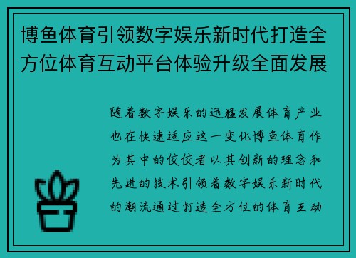 博鱼体育引领数字娱乐新时代打造全方位体育互动平台体验升级全面发展