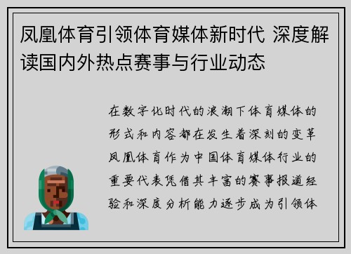 凤凰体育引领体育媒体新时代 深度解读国内外热点赛事与行业动态