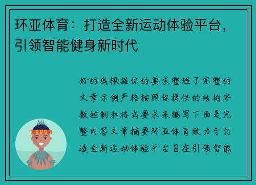 环亚体育：打造全新运动体验平台，引领智能健身新时代