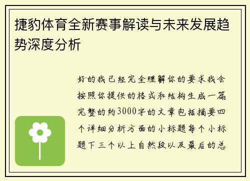 捷豹体育全新赛事解读与未来发展趋势深度分析