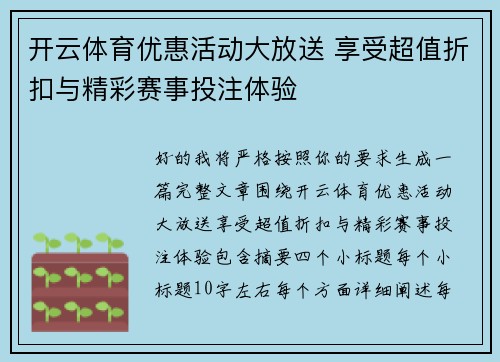 开云体育优惠活动大放送 享受超值折扣与精彩赛事投注体验