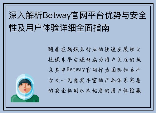 深入解析Betway官网平台优势与安全性及用户体验详细全面指南