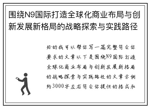 围绕N9国际打造全球化商业布局与创新发展新格局的战略探索与实践路径