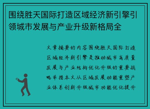 围绕胜天国际打造区域经济新引擎引领城市发展与产业升级新格局全