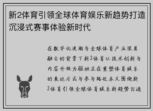新2体育引领全球体育娱乐新趋势打造沉浸式赛事体验新时代