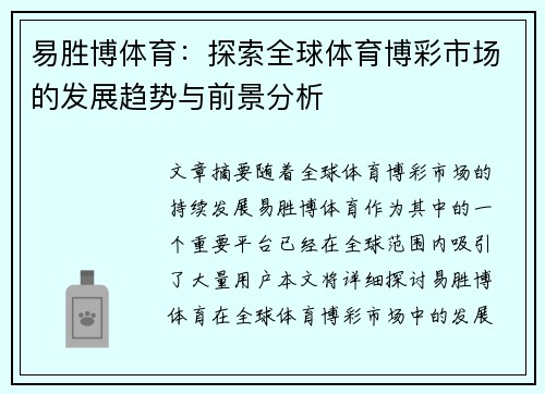 易胜博体育：探索全球体育博彩市场的发展趋势与前景分析