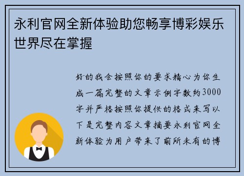 永利官网全新体验助您畅享博彩娱乐世界尽在掌握