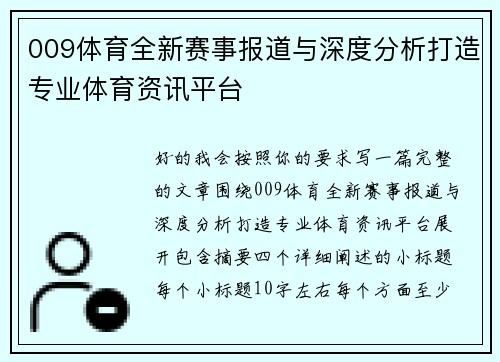 009体育全新赛事报道与深度分析打造专业体育资讯平台