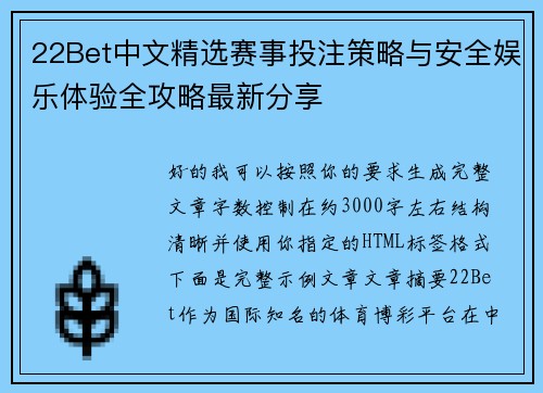 22Bet中文精选赛事投注策略与安全娱乐体验全攻略最新分享