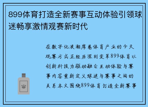 899体育打造全新赛事互动体验引领球迷畅享激情观赛新时代