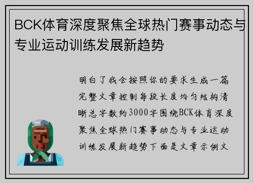BCK体育深度聚焦全球热门赛事动态与专业运动训练发展新趋势