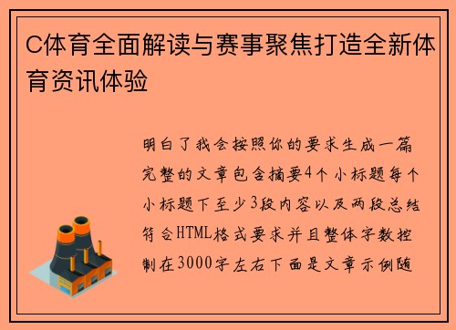 C体育全面解读与赛事聚焦打造全新体育资讯体验