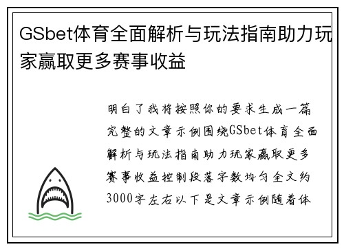 GSbet体育全面解析与玩法指南助力玩家赢取更多赛事收益