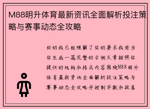M88明升体育最新资讯全面解析投注策略与赛事动态全攻略